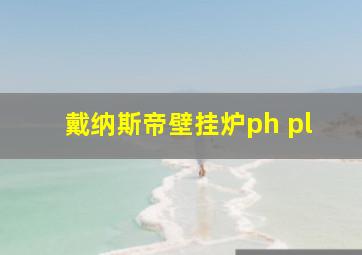 戴纳斯帝壁挂炉ph pl